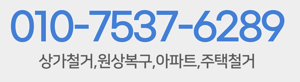 연남동철거전화번호