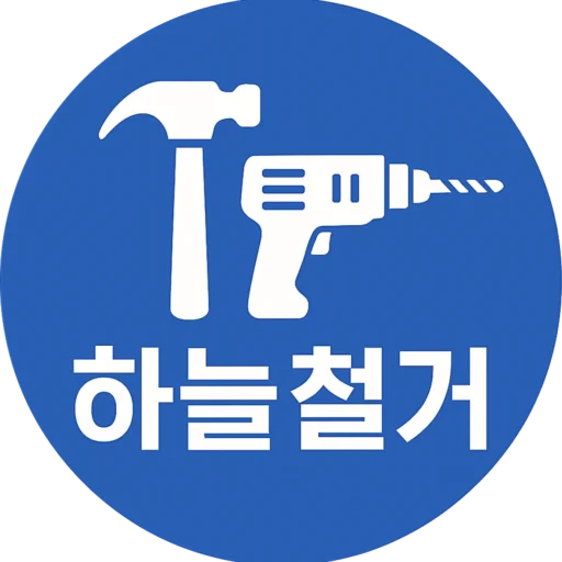 하늘철거 아이콘