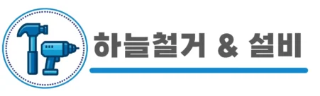 하늘철거 로고