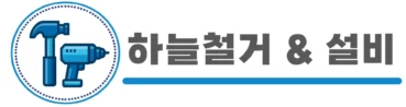 하늘철거로고