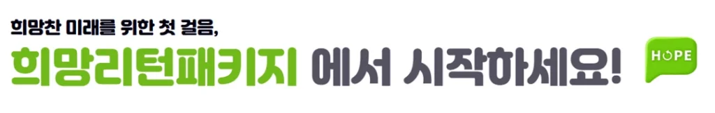 희망리턴패키지에서 시작하세요