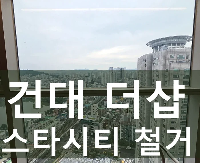 더샵스타시티철거 현장