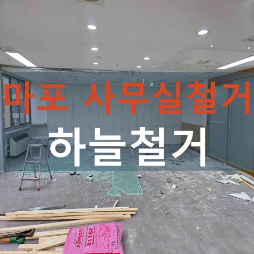 마포 사무실철거