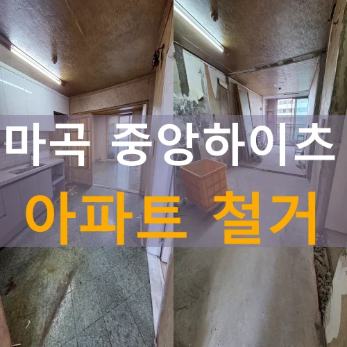 마곡중앙하이츠아파트철거