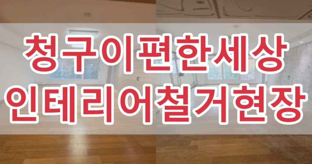 청구이편한세상 철거현장