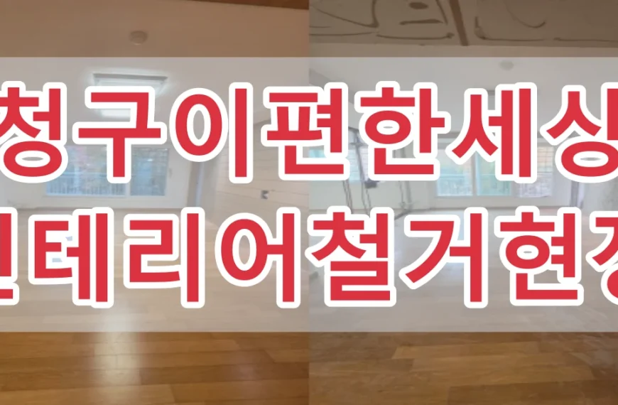 청구이편한세상 철거현장