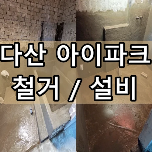 다산아이파크철거 설비현장