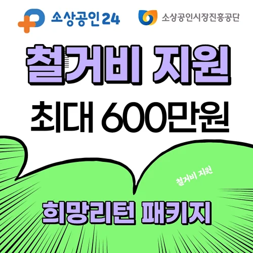 소상공인24 철거지원금 최대600만원 희망리턴패키지